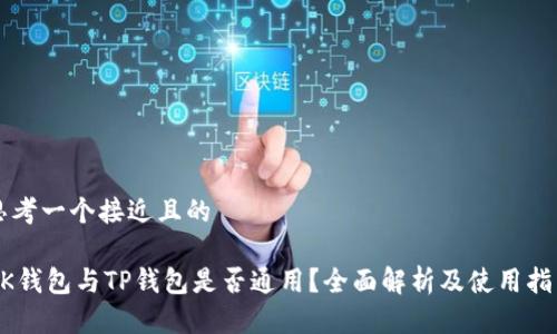 思考一个接近且的

BK钱包与TP钱包是否通用？全面解析及使用指南
