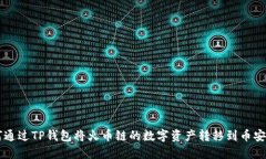 如何通过TP钱包将火币链的数字资产转移到币安平