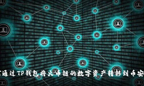 如何通过TP钱包将火币链的数字资产转移到币安平台