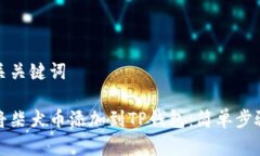 和相关关键词如何将柴犬币添加到TP钱包：简单步