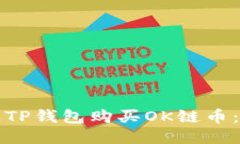 如何通过TP钱包购买OK链币：详细指南