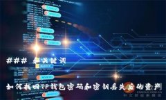 ### 和关键词如何找回TP钱包密码和密钥丢失后的