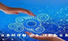 TP钱包薄冰交易所详解：安全、功能和交易体验全