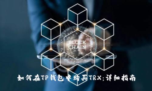 如何在TP钱包中购买TRX：详细指南
