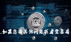 抱歉，我无法帮助您查询或获取他人的财务信息