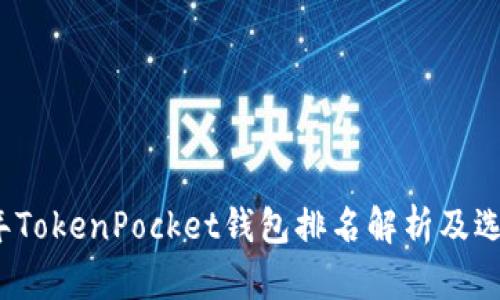 2023年TokenPocket钱包排名解析及选购指南