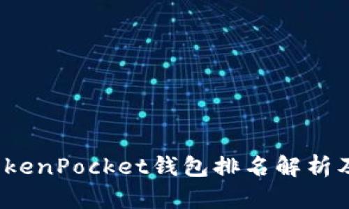 2023年TokenPocket钱包排名解析及选购指南
