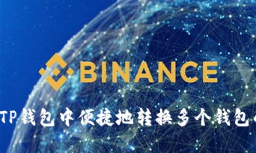 如何在TP钱包中便捷地转换多个钱包的资产？