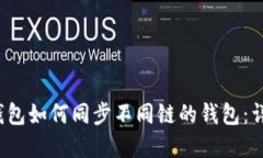 : t p钱包如何同步不同链的钱包：详细指南