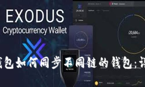 : t p钱包如何同步不同链的钱包：详细指南