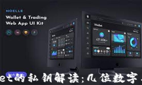 
TP Wallet的私钥解读：几位数字与安全性