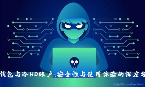 冷钱包与冷HD账户：安全性与使用体验的深度分析