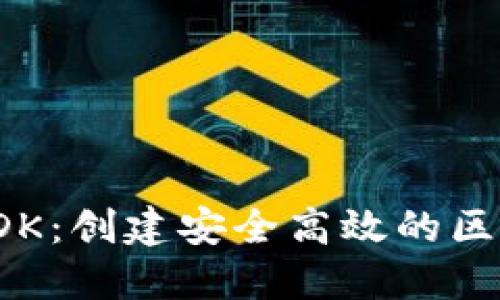 TP钱包开发通用SDK：创建安全高效的区块链应用解决方案