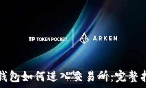   
TP钱包如何进入交易所：完整指南