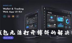 TP钱包无法打开博饼的解决方案