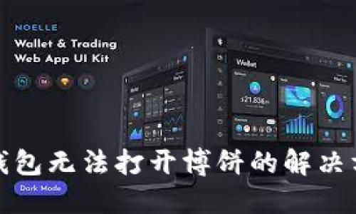 TP钱包无法打开博饼的解决方案