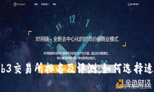 2023年Web3交易所排名及评测：如何选择适合你的平台