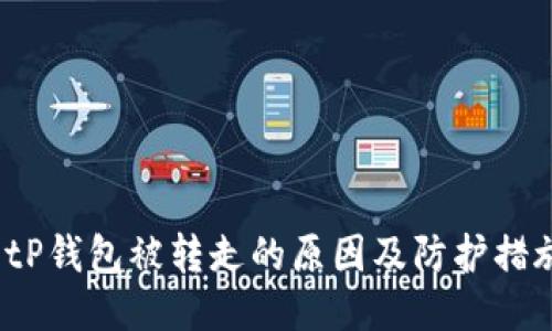  tP钱包被转走的原因及防护措施