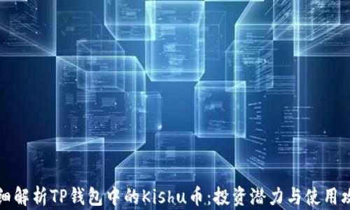 
详细解析TP钱包中的Kishu币：投资潜力与使用攻略