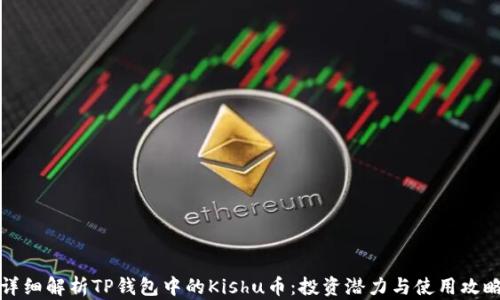 
详细解析TP钱包中的Kishu币：投资潜力与使用攻略