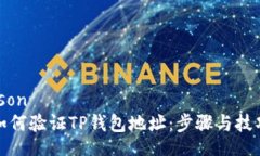 json如何验证TP钱包地址：步骤与技巧
