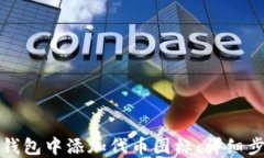 如何在TP钱包中添加代币图标：详细步骤与技巧