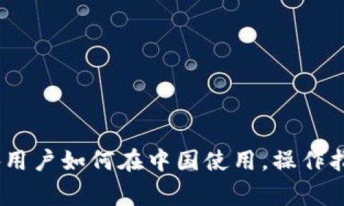 : TP钱包：国外用户如何在中国使用，操作指南与注意事项