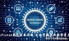 TokenPocket钱包使用详解：全面掌握你的数字资产管