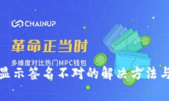 : TP钱包转账显示签名不对的解决方法与常见问题