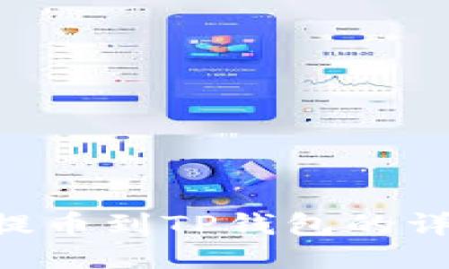 如何将EOS提币到TP钱包的详细步骤指南