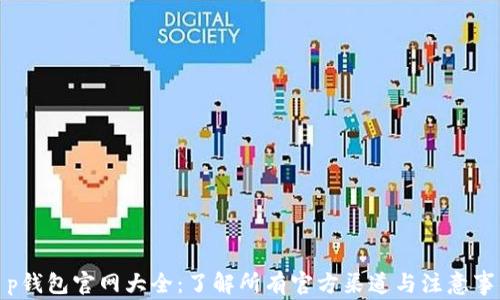 
t p钱包官网大全：了解所有官方渠道与注意事项