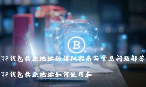 TP钱包收款地址的详细指南与常见问题解答

TP钱包收款地址如何使用和