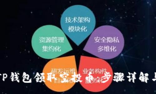 :
如何通过TP钱包领取空投币：步骤详解与注意事项