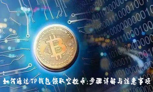 :
如何通过TP钱包领取空投币：步骤详解与注意事项