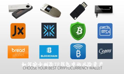 如何安全删除TP钱包中的风险资产