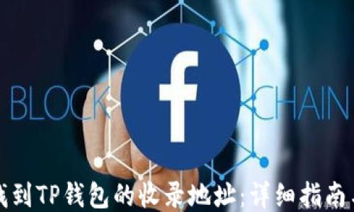 
如何找到TP钱包的收录地址：详细指南与技巧
