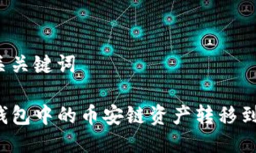 思考及相关关键词

如何将TP钱包中的币安链资产转移到其他平台？