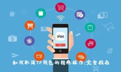 如何取消TP钱包的转账操作：完整指南