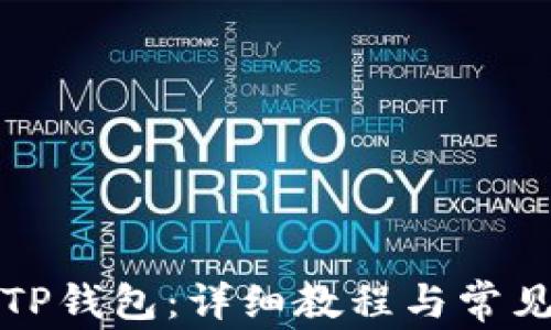 
如何绑定TP钱包：详细教程与常见问题解答