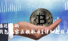 思考一个接近且的  如何从TP钱包观察区提取币？