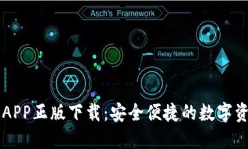 TP钱包官网APP正版下载:安全便捷的数字资产管理平台