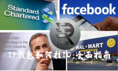 TP钱包如何挂ID：全面指南
