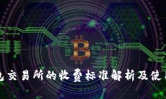 TP钱包交易所的收费标准解析及使用指南