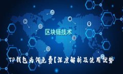 TP钱包为何免费？深度解析及使用优势