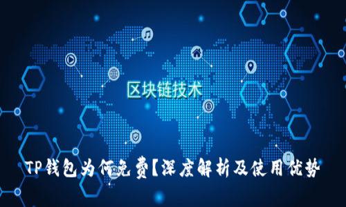 TP钱包为何免费？深度解析及使用优势