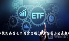 TP钱包为什么不用实名制？深度分析与发展趋势