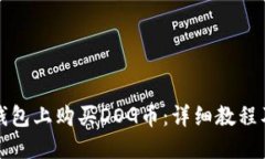 思考如何在TP钱包上购买DOG币：详细教程及注意事