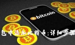 如何在TP钱包中添加比特币：详细步骤与常见问题