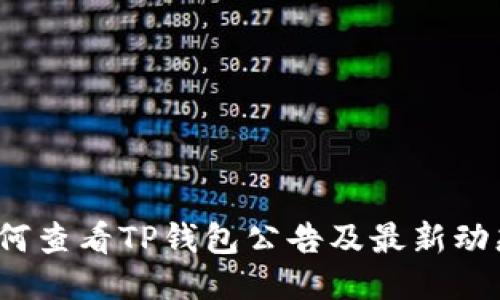 如何查看TP钱包公告及最新动态？