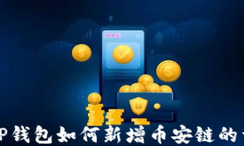
电脑上TP钱包如何新增币安链的详细步骤